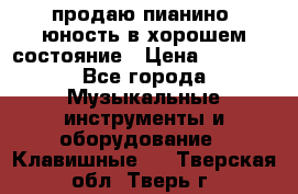 продаю пианино “юность“в хорошем состояние › Цена ­ 5 000 - Все города Музыкальные инструменты и оборудование » Клавишные   . Тверская обл.,Тверь г.